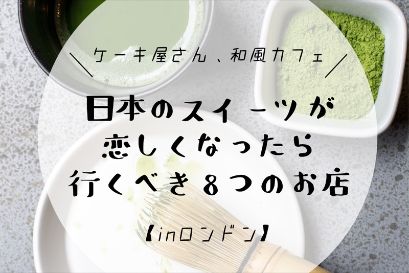 ロンドン 日本のスイーツが恋しくなったら行くべき8つのお店 ケーキ屋さん 和風カフェ 和菓子 ロンドン駐妻ちゃんねる